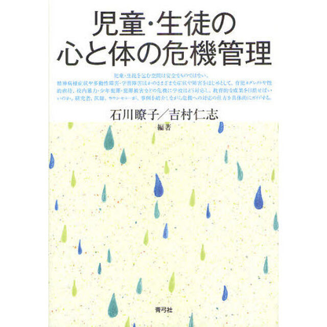 児童・生徒の心と体の危機管理