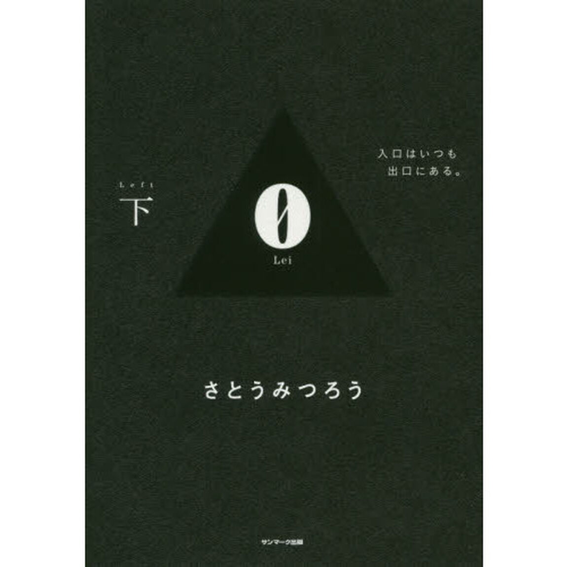 0Lei 下「入口はいつも出口にある。」