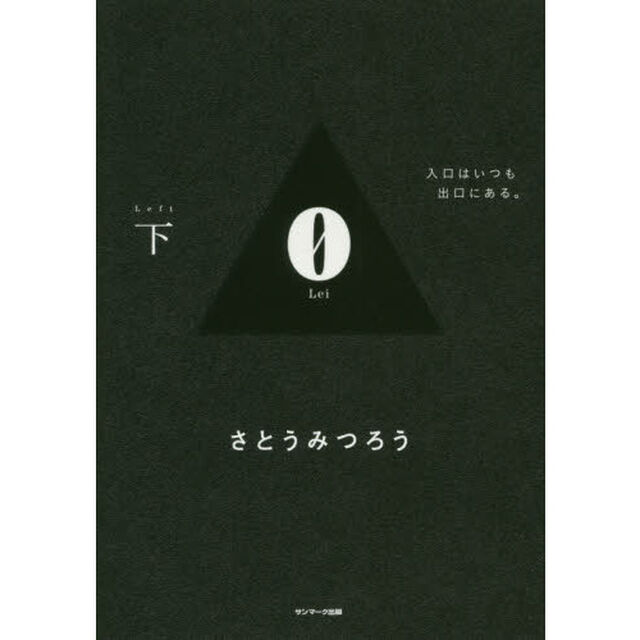 0Lei 下「入口はいつも出口にある。」