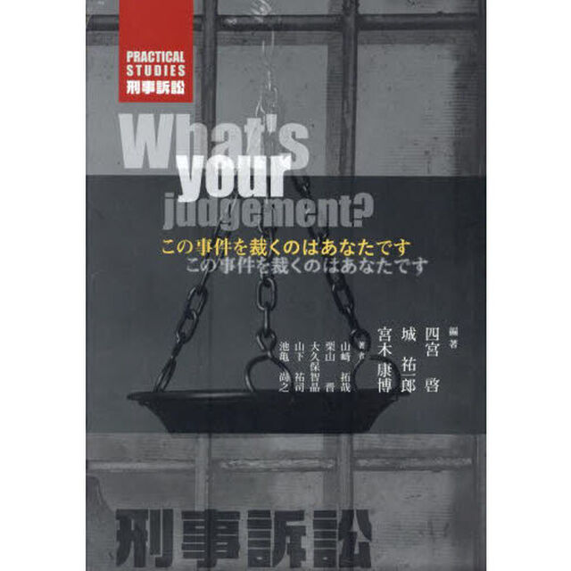 ＰＲＡＣＴＩＣＡＬ　ＳＴＵＤＩＥＳ刑事訴訟　この事件を裁くのはあなたです