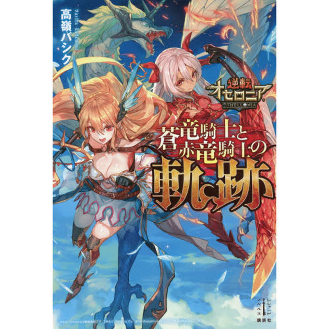 蒼竜騎士と赤竜騎士の軌跡　逆転オセロニア