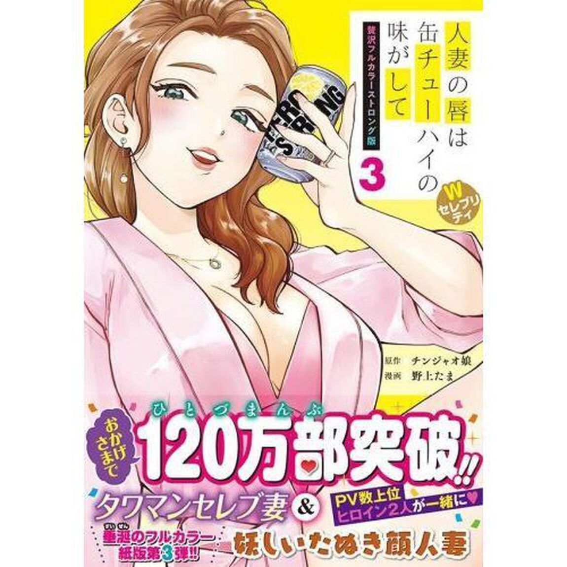 人妻の唇は缶チューハイの味がして　３「贅沢フルカラーストロング版」「Ｗセレブリティ」