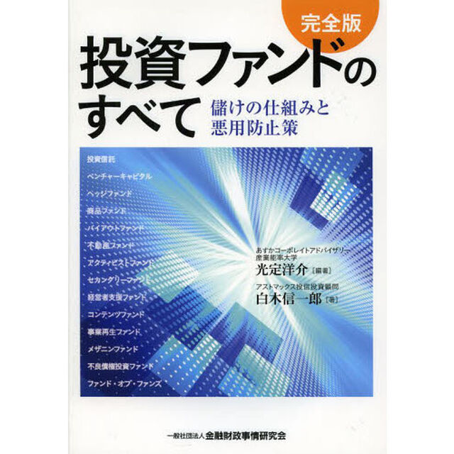 投資ファンドのすべて　儲けの仕組みと悪用防止策「完全版」