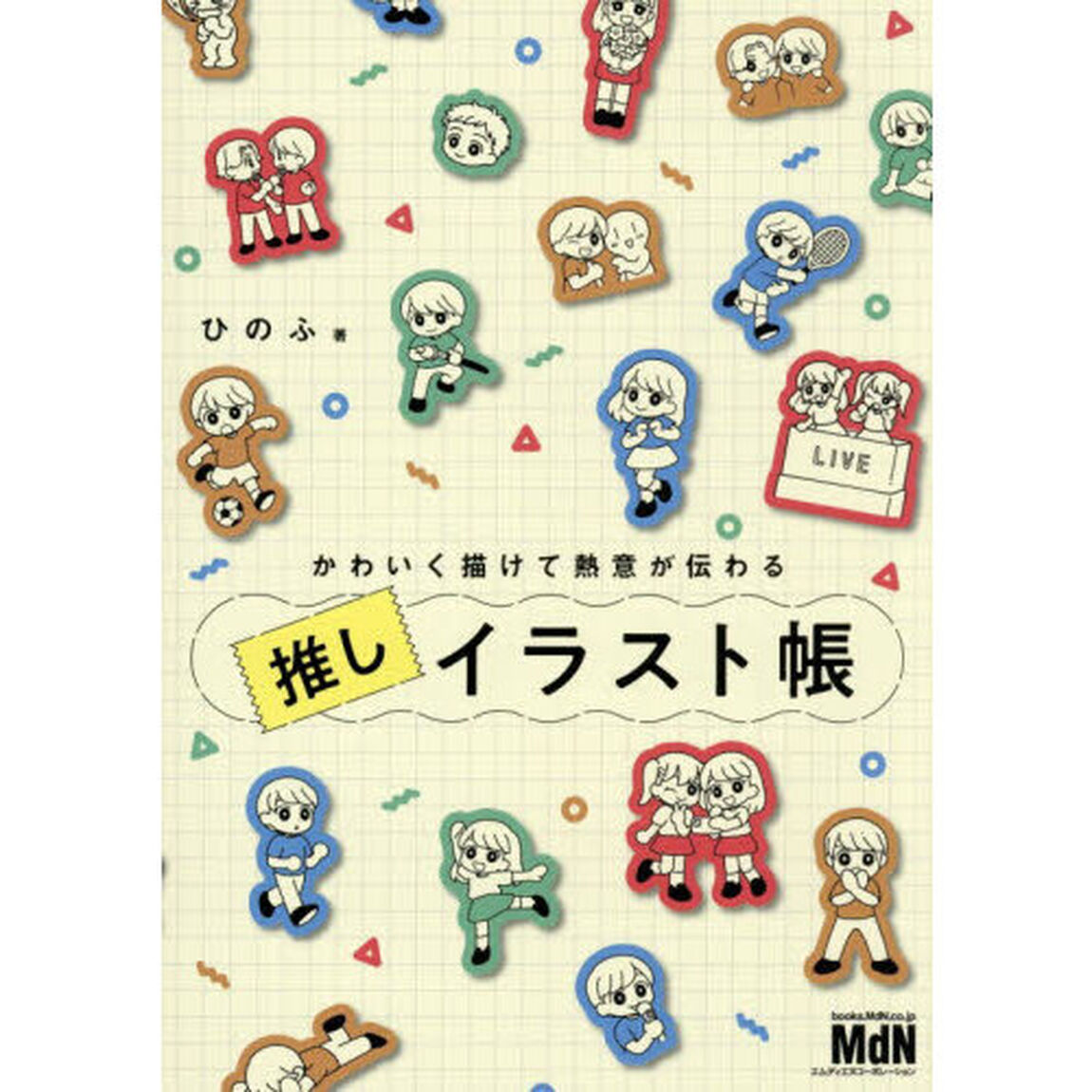 かわいく描けて熱意が伝わる推しイラスト帳