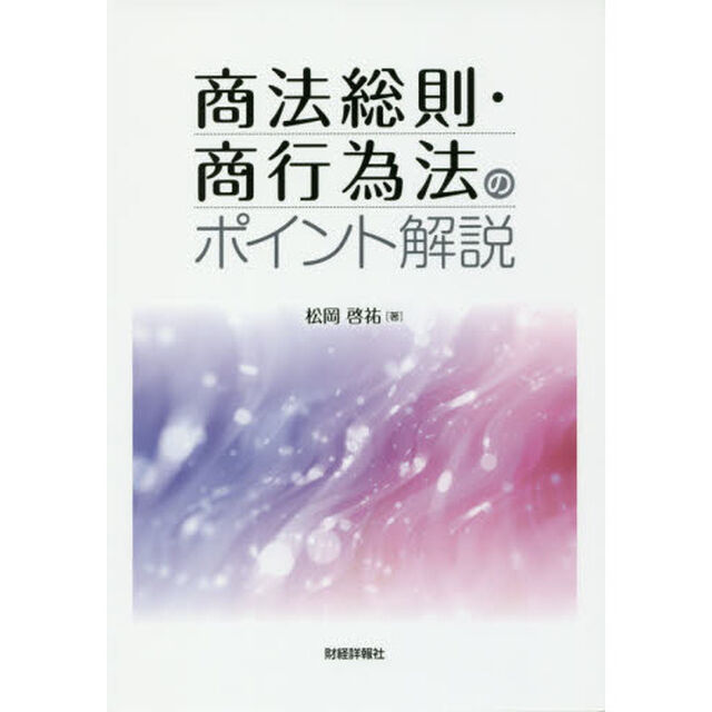商法総則・商行為法のポイント解説