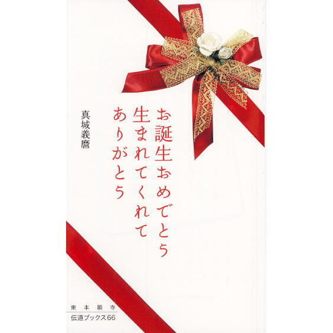 お誕生おめでとう　生まれてくれてありがと