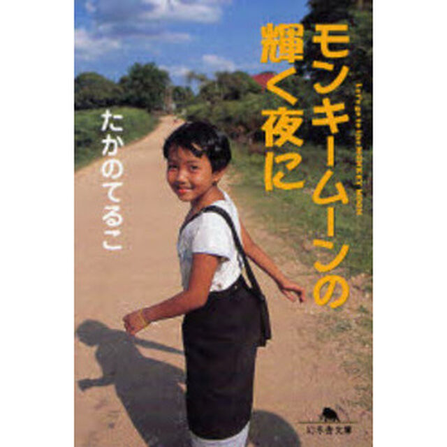モンキームーンの輝く夜に