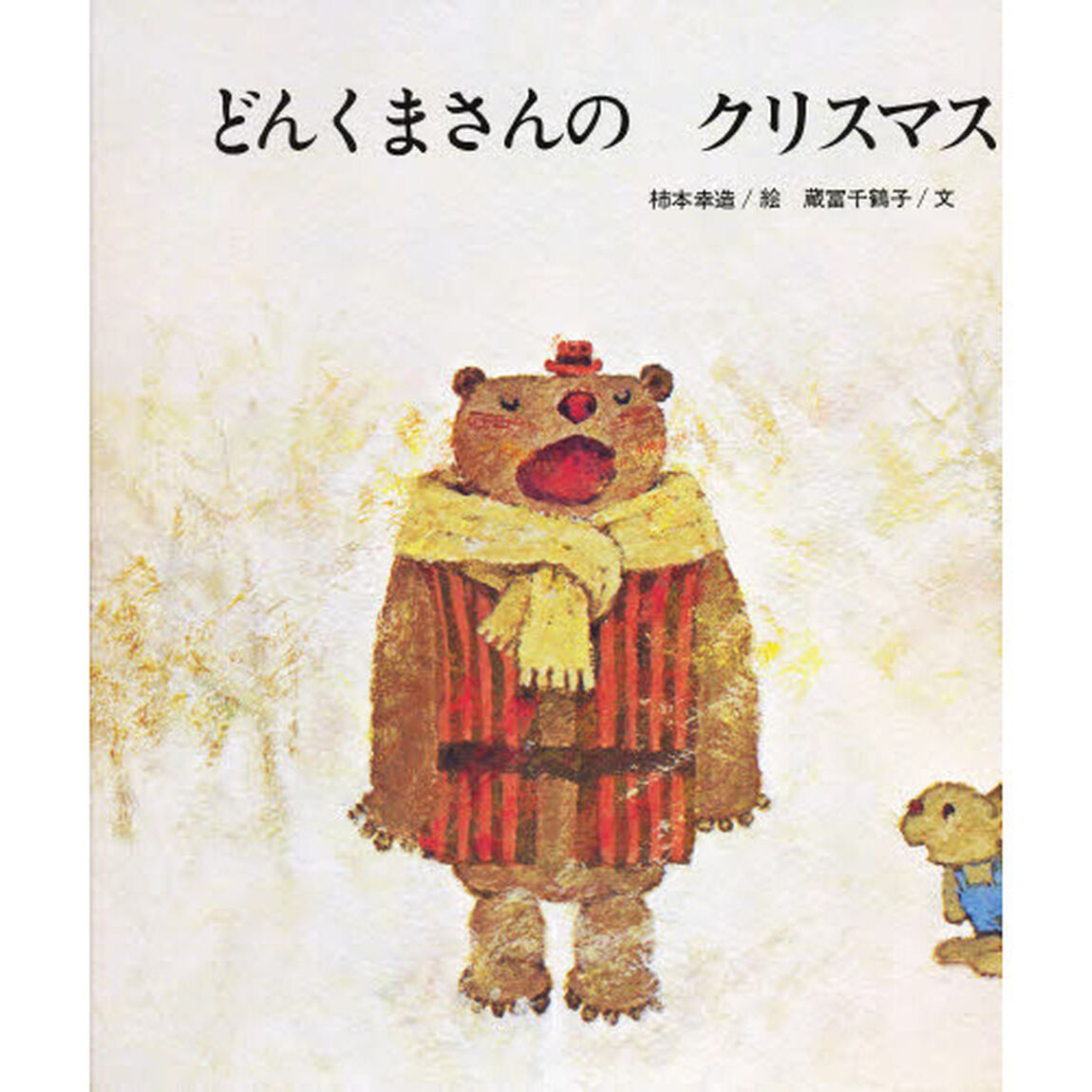 どんくまさんのくりすます