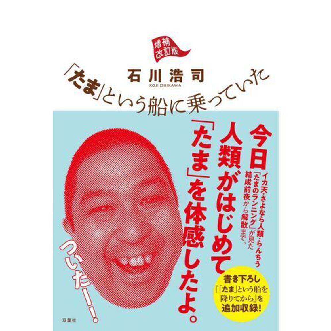 「たま」という船に乗っていた「増補改訂版」