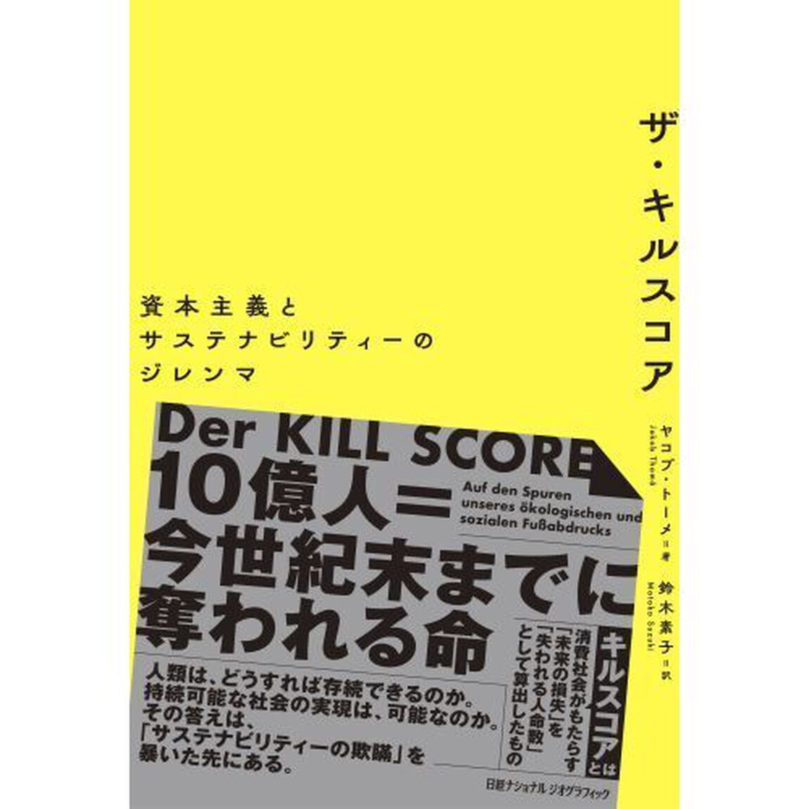 ザ・キルスコア　資本主義とサステナビリティーのジレンマ