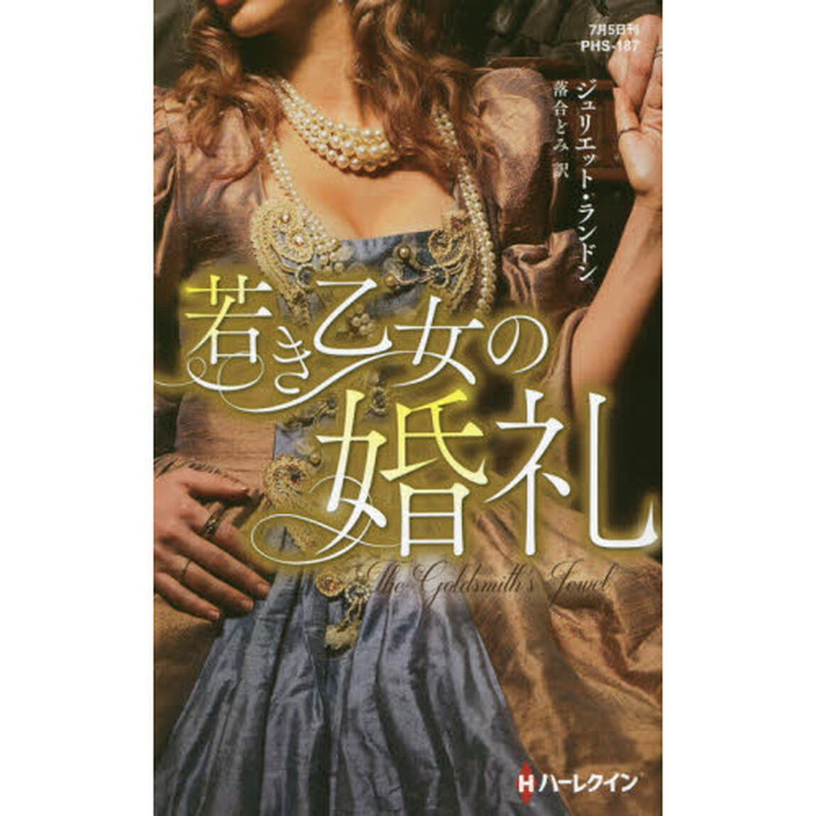 若き乙女の婚礼