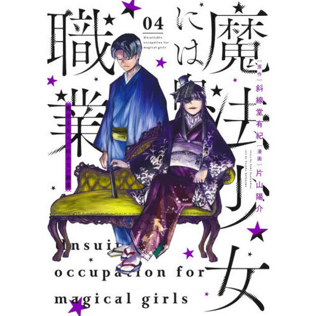 魔法少女には向かない職業　０４