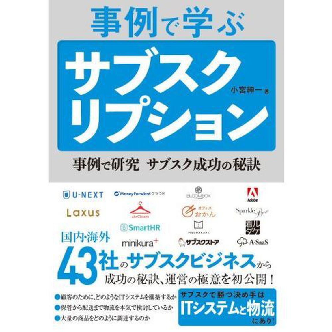 事例で学ぶサブスクリプション　事例で研究サブスク成功の秘訣
