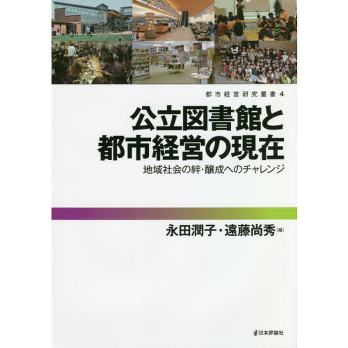 公立図書館と都市経営の現在　地域社会の絆・醸成へのチャレンジ