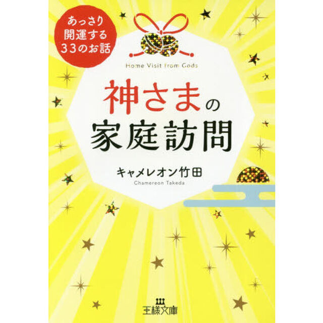 神さまの家庭訪問