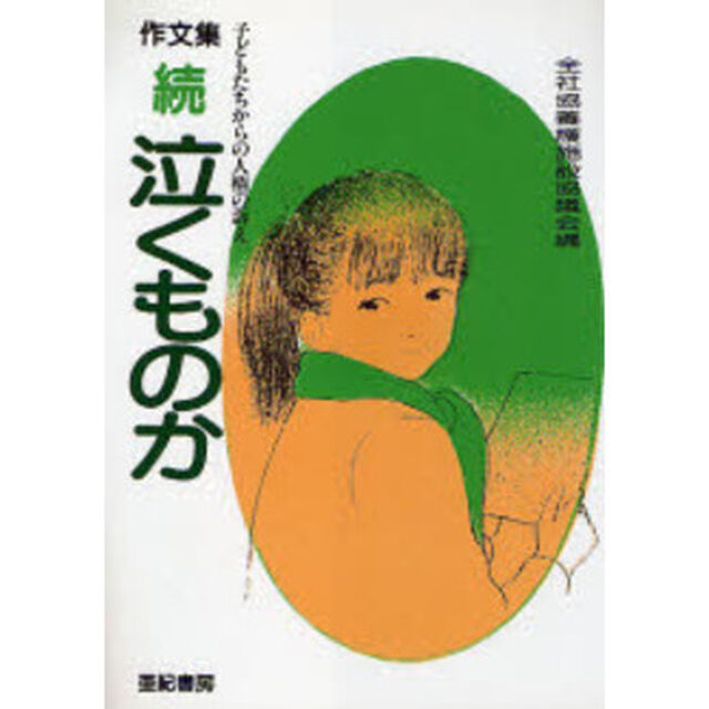 泣くものか　作文集　続