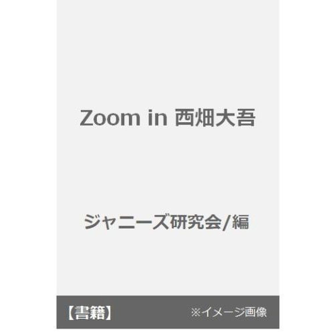 Ｚｏｏｍ　ｉｎ西畑大吾