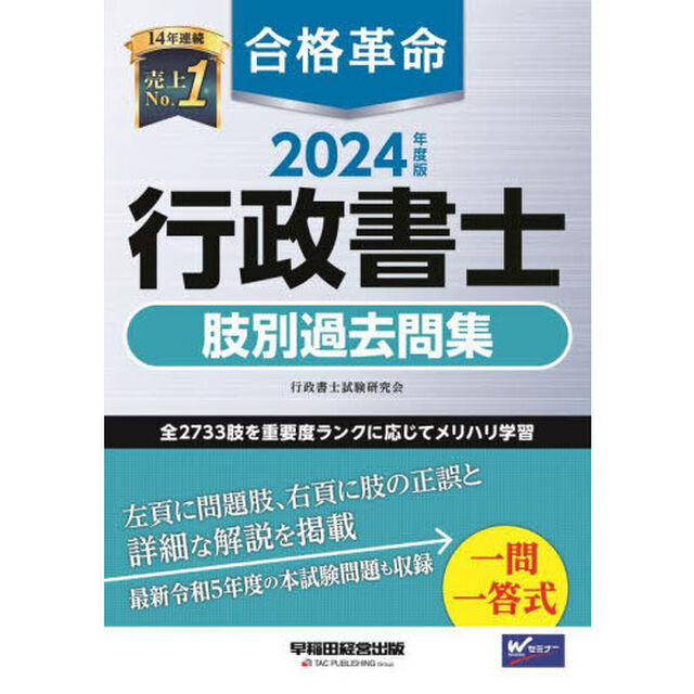 合格革命行政書士肢別過去問集　２０２４年度版