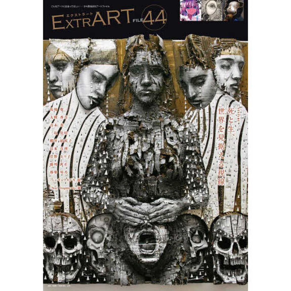 ＥｘｔｒＡＲＴ　ｆｉｌｅ．４４「ＦＥＡＴＵＲＥ：死と生、世界を見据える視線」