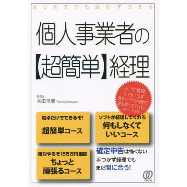 はじめてでも迷わずできる個人事業者の〈超簡単〉経理