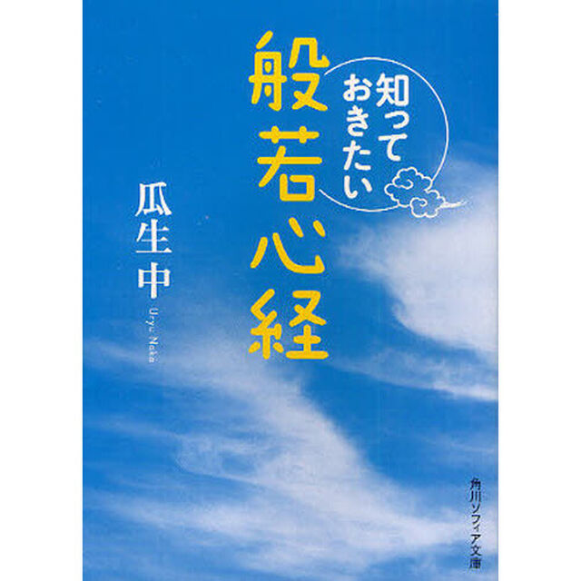 知っておきたい般若心経