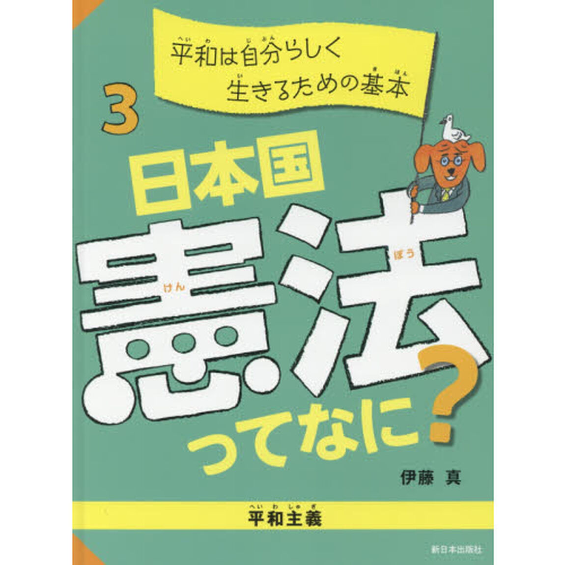 日本国憲法ってなに？　３「平和は自分らしく生きるための基本　平和主義」
