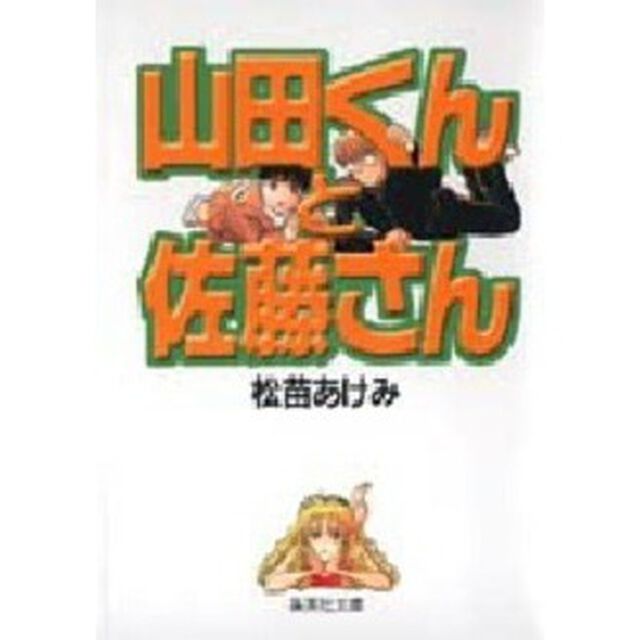 山田くんと佐藤さん
