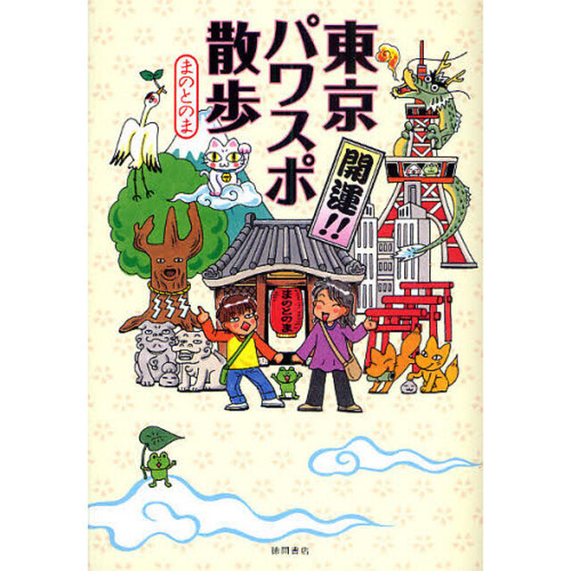 東京パワスポ散歩　開運！！