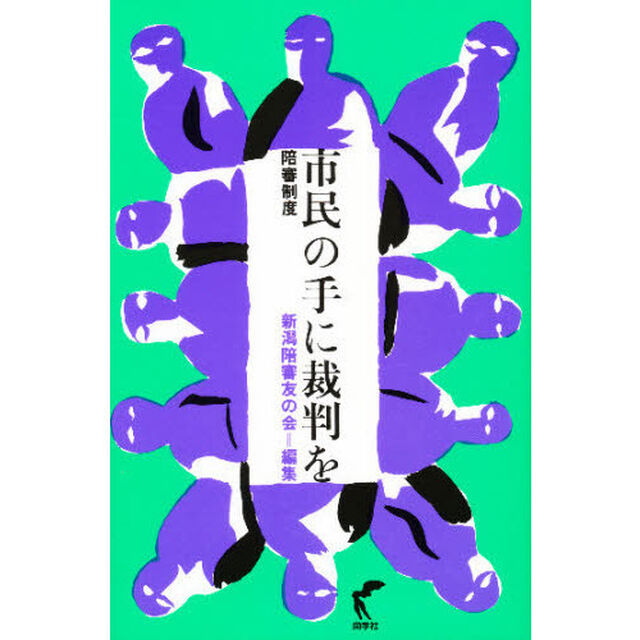 市民の手に裁判を　陪審制度