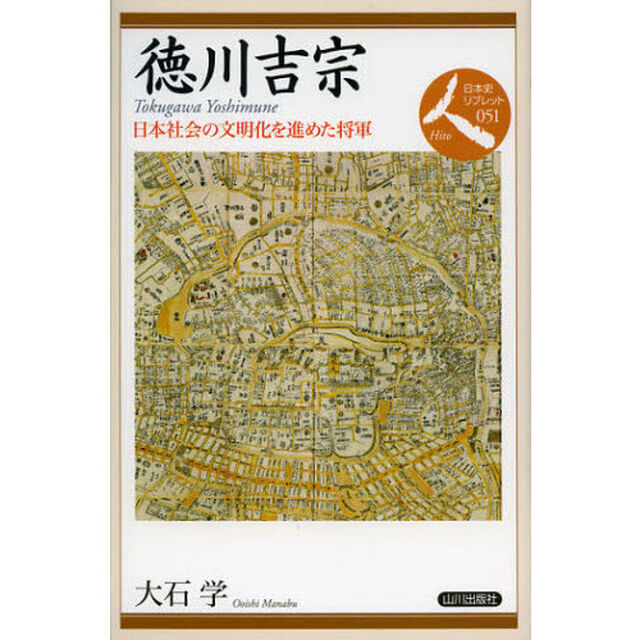 徳川吉宗　日本社会の文明化を進めた将軍