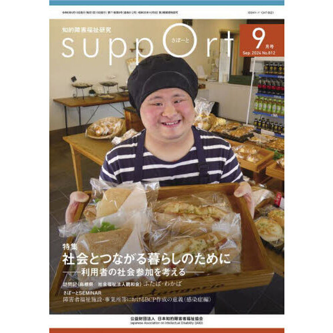 さぽーと　知的障害福祉研究　２０２４．９「〈特集〉社会とつながる暮らしのために　利用者の社会参加を考える」