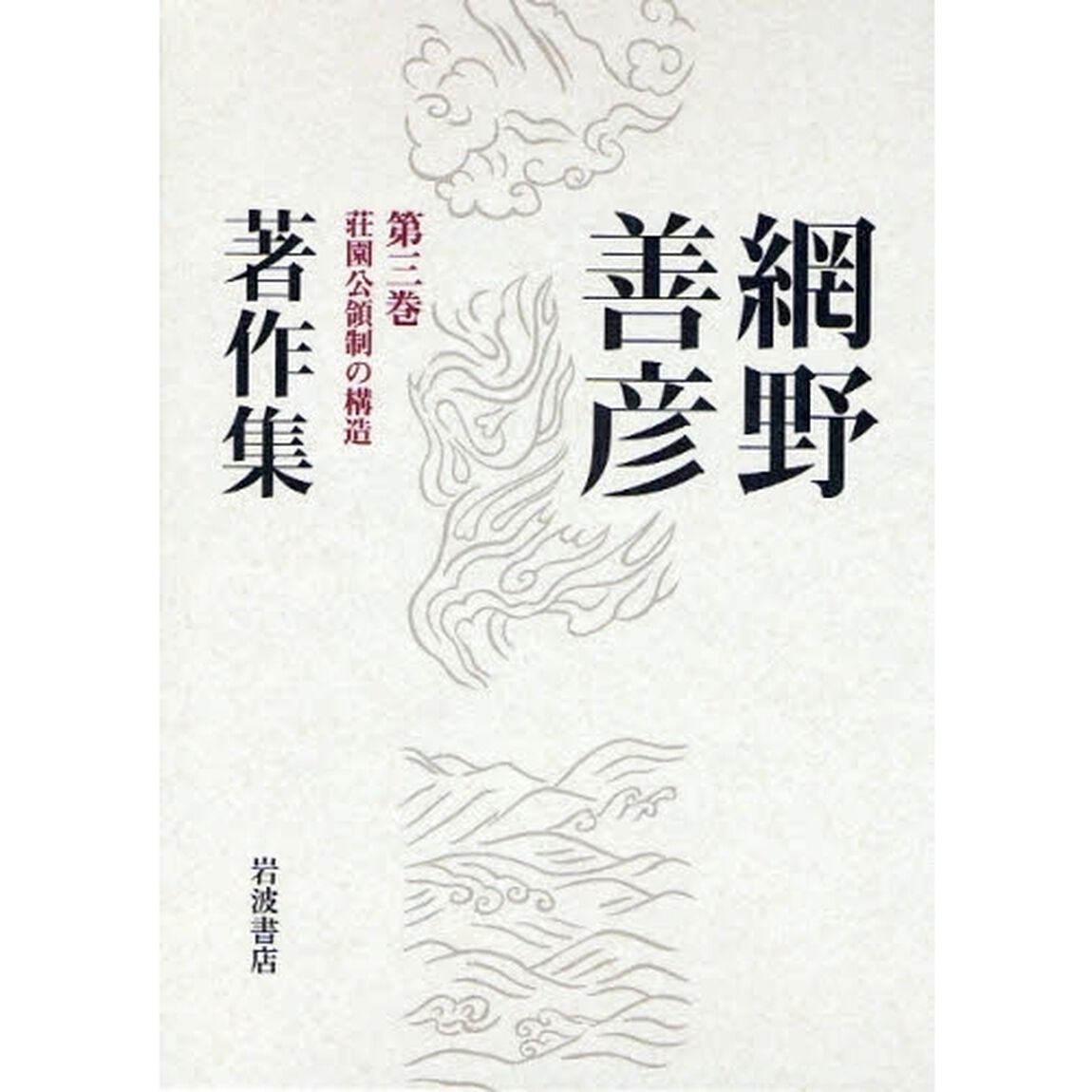 網野善彦著作集　第３巻「荘園公領制の構造」