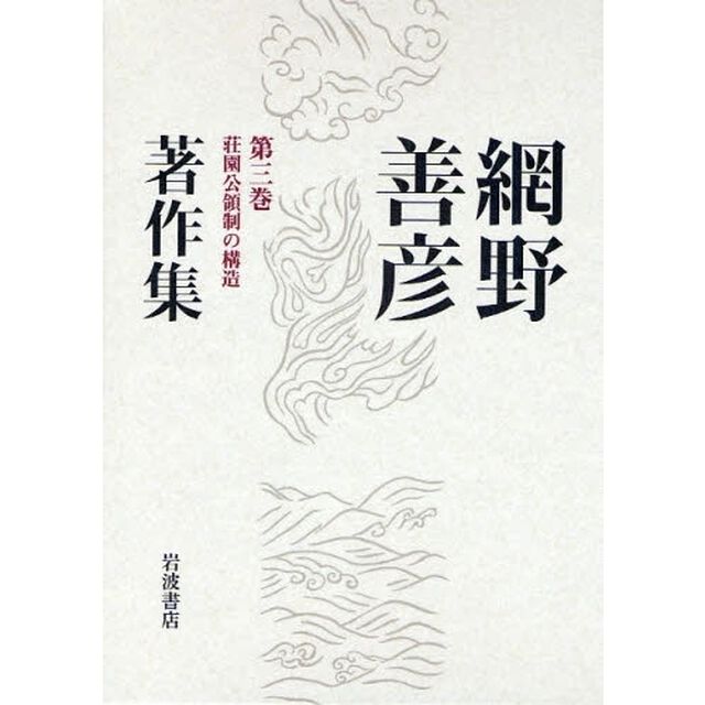 網野善彦著作集　第３巻「荘園公領制の構造」