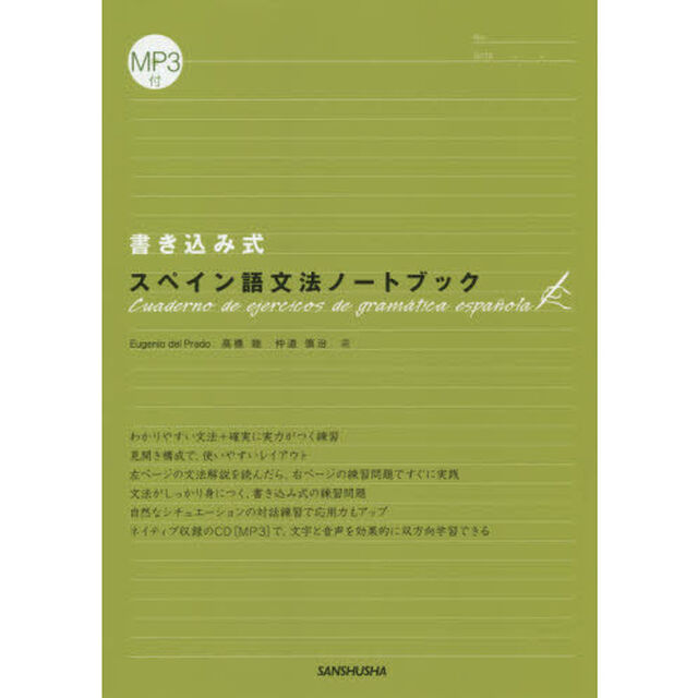 書き込み式スペイン語文法ノートブック