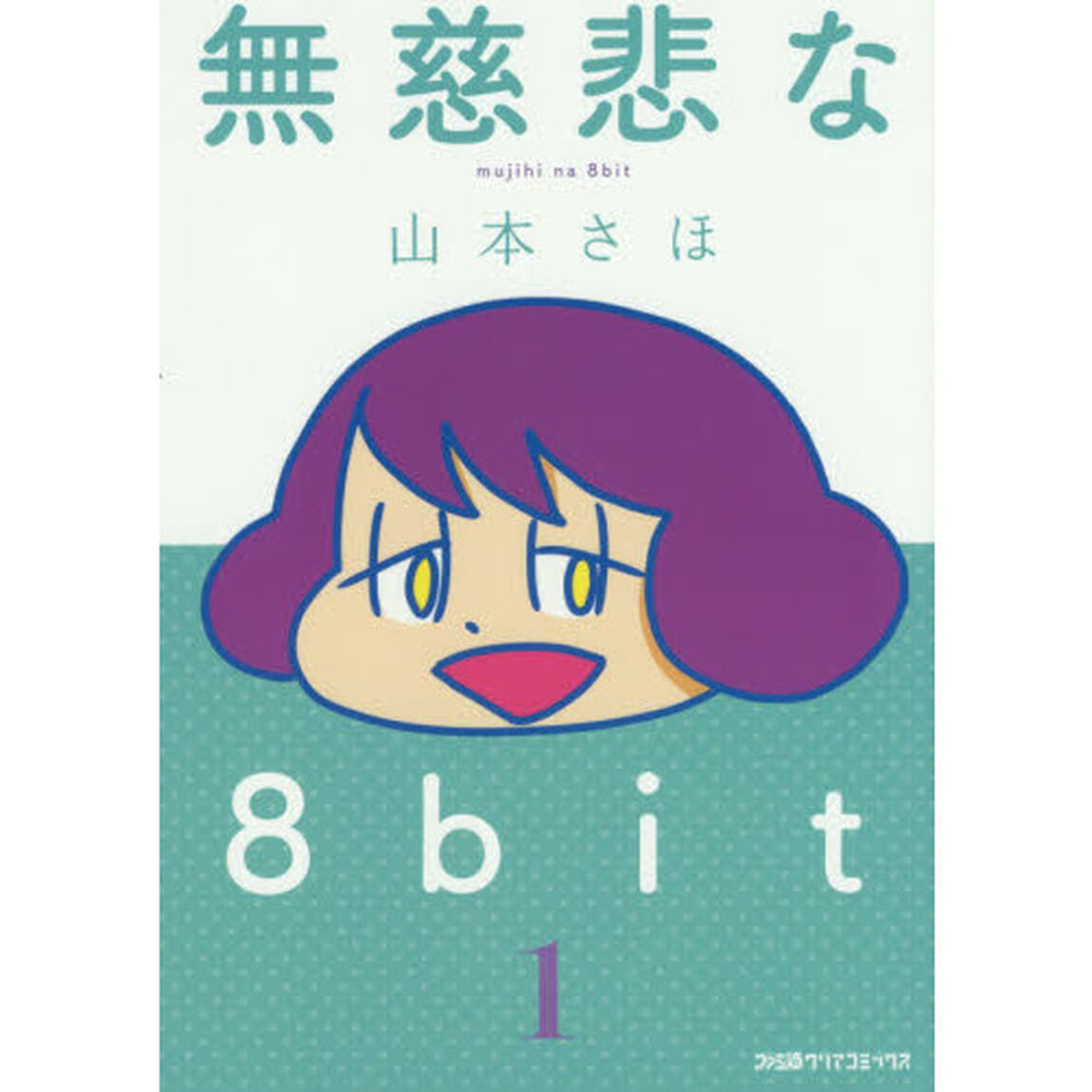 無慈悲な８ｂｉｔ　１