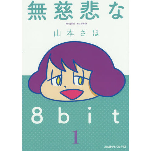 無慈悲な８ｂｉｔ　１