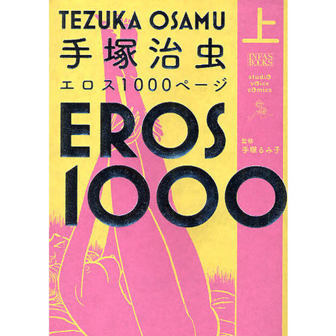 手塚治虫エロス１０００ページ　上