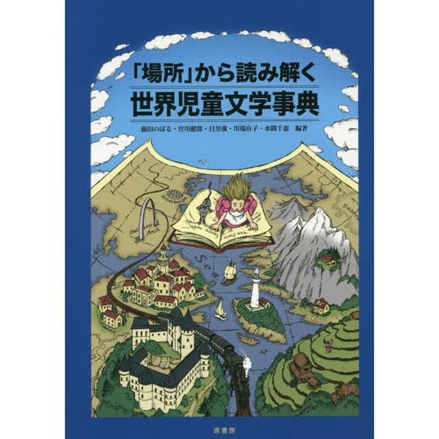 「場所」から読み解く世界児童文学事典