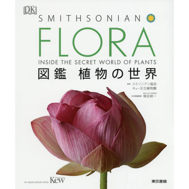 ＦＬＯＲＡ図鑑植物の世界
