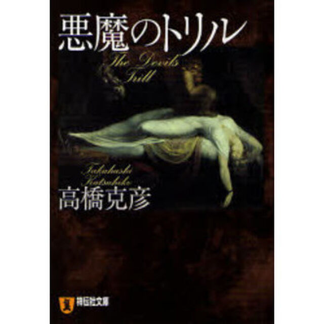 悪魔のトリル　怪奇小説