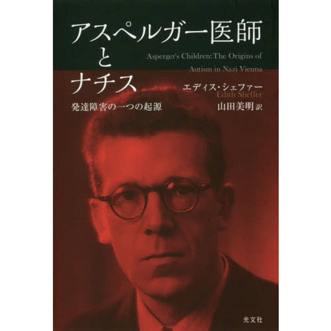 アスペルガー医師とナチス　発達障害の一つの起源