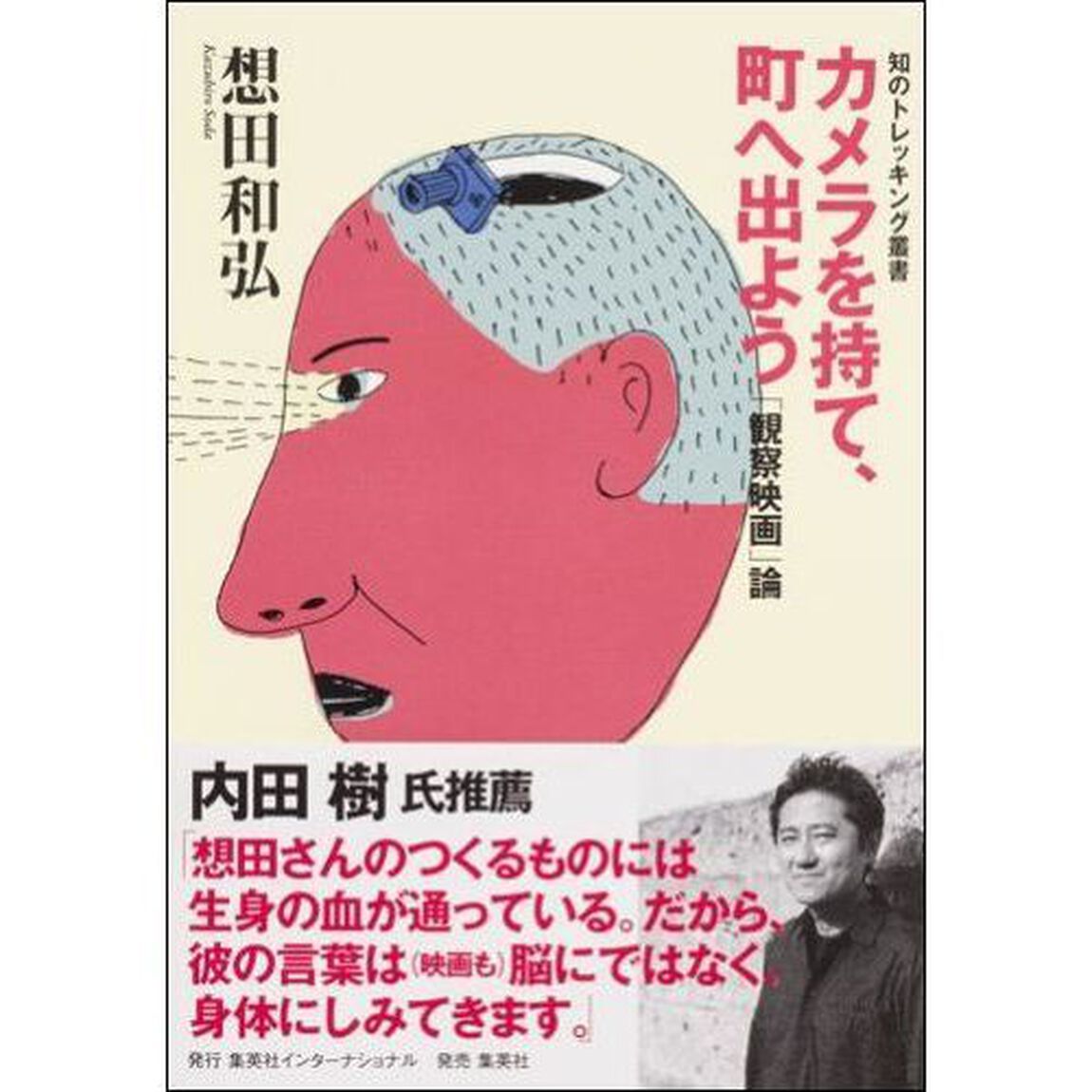 カメラを持て、町へ出よう　「観察映画」論