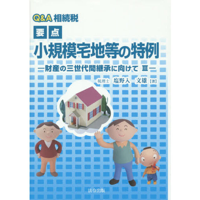 Ｑ＆Ａ相続税要点小規模宅地等の特例　財産の三世代間継承に向けて　３