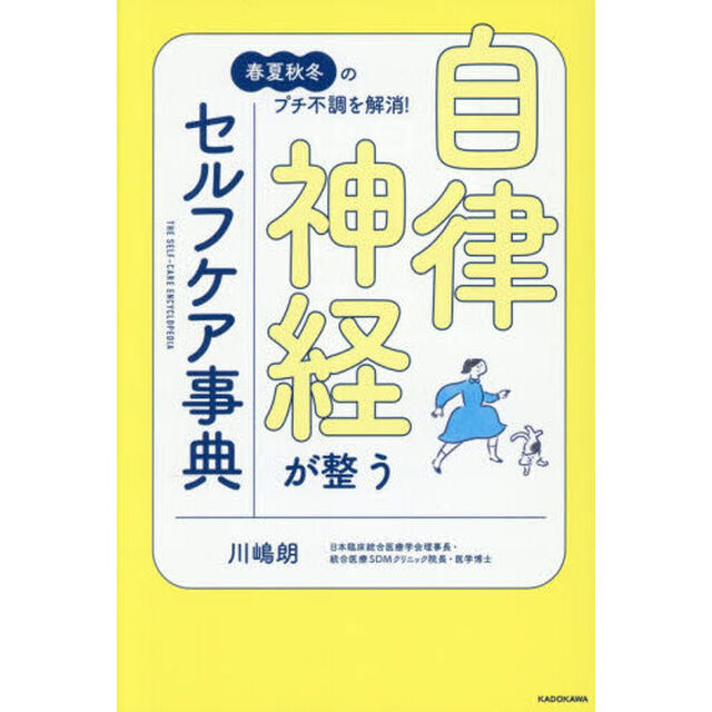 自律神経が整うセルフケア事典　春夏秋冬のプチ不調を解消！