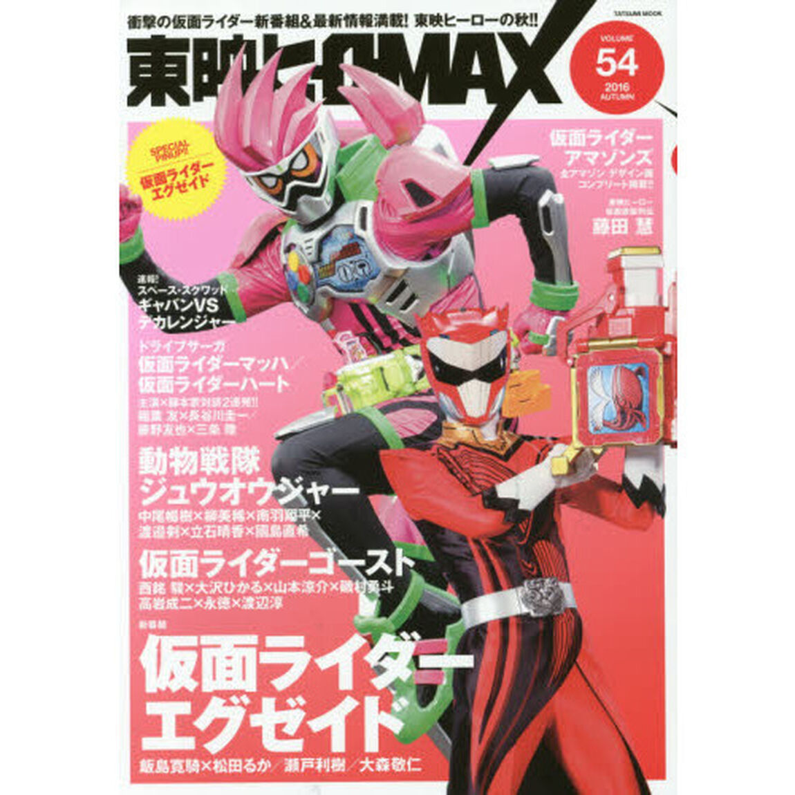 東映ヒーローＭＡＸ　ＶＯＬＵＭＥ５４（２０１６ＡＵＴＵＭＮ）「新番組『仮面ライダーエグゼイド』登場！『動物戦隊ジュウオウジャー』『仮面ライダーゴースト』『ドライブサーガ』ほか」