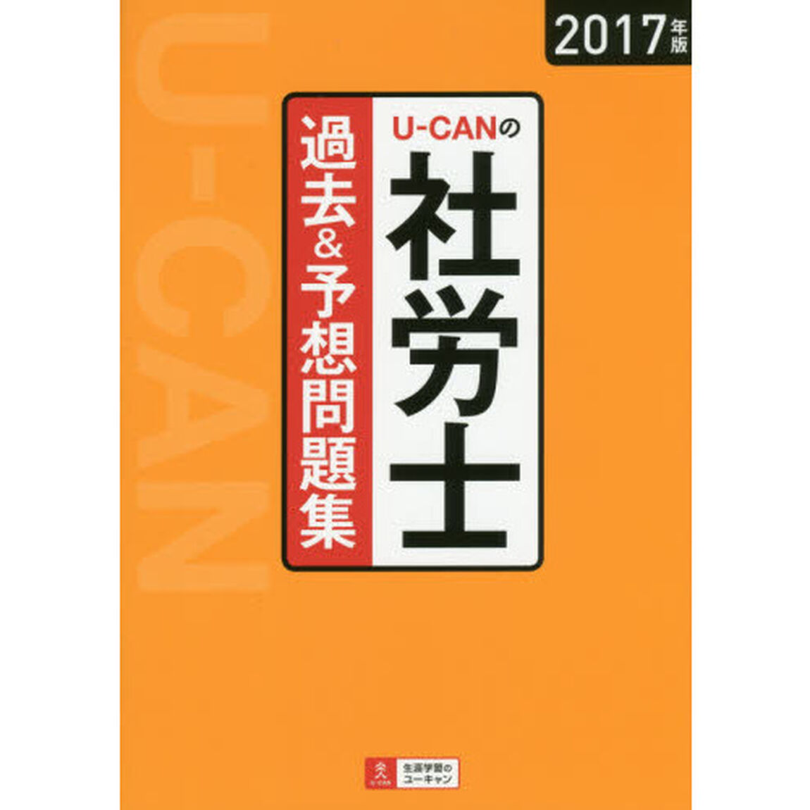 Ｕ－ＣＡＮの社労士過去＆予想問題集　２０１７年版