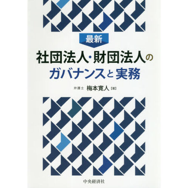 最新社団法人・財団法人のガバナンスと実務