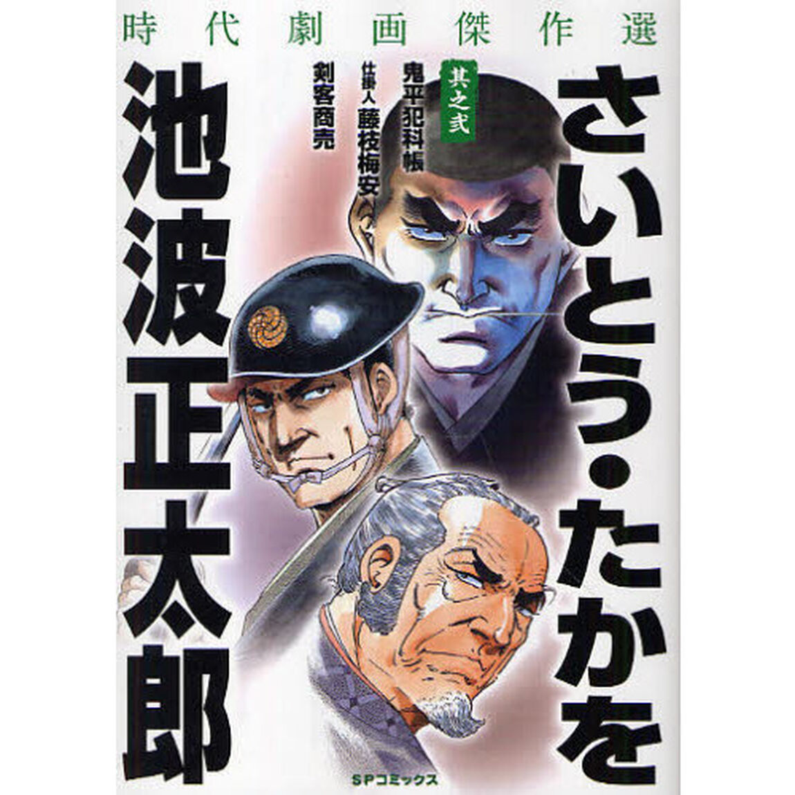 さいとう・たかを／池波正太郎　時代劇　２