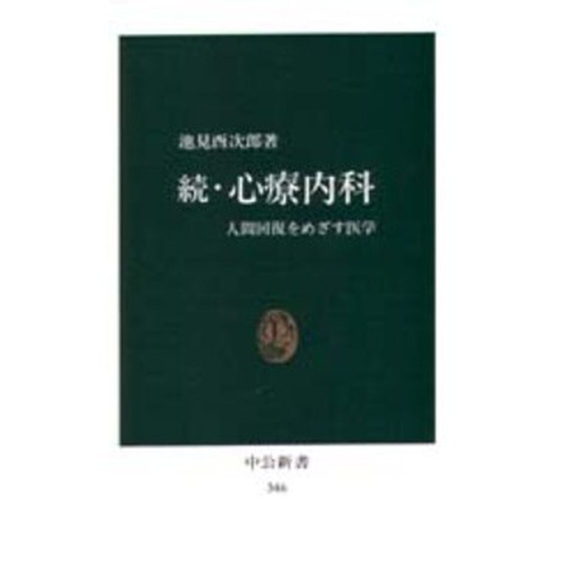 心療内科　続「人間回復をめざす医学」