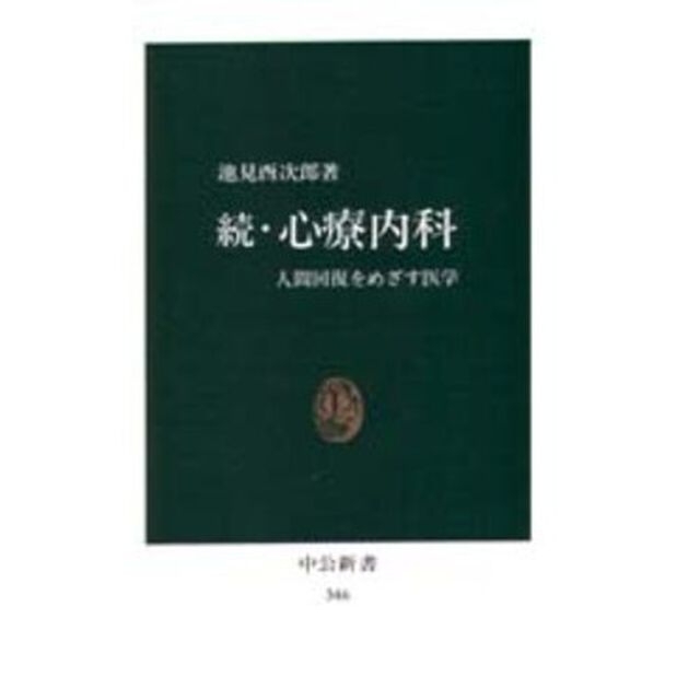 心療内科　続「人間回復をめざす医学」